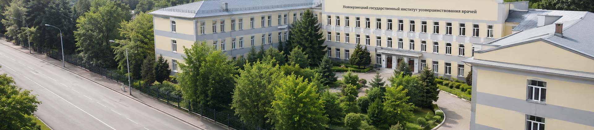 Здание Новокузнецкого государственного института усовершенствования врачей